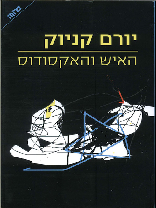 Cover of האיש והאקסודוס